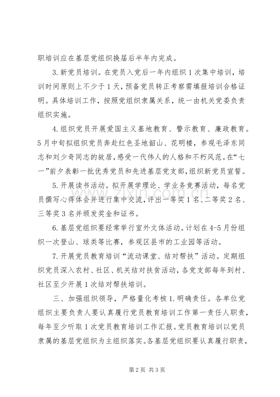 商务局党员教育培训工作计划.docx_第2页