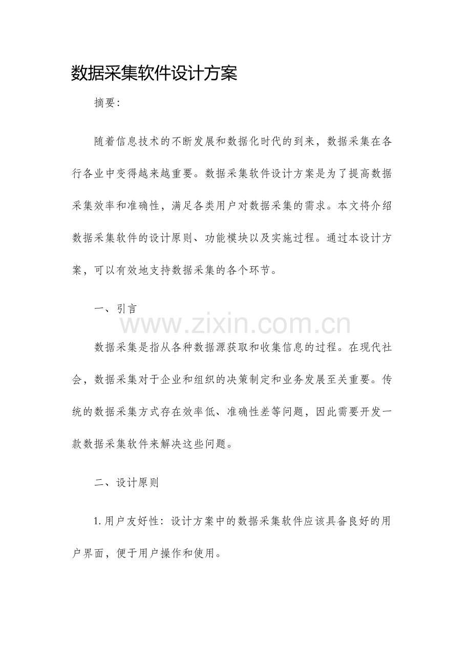 数据采集软件设计方案.docx_第1页