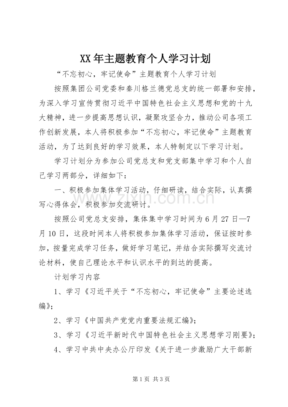 XX年主题教育个人学习计划.docx_第1页