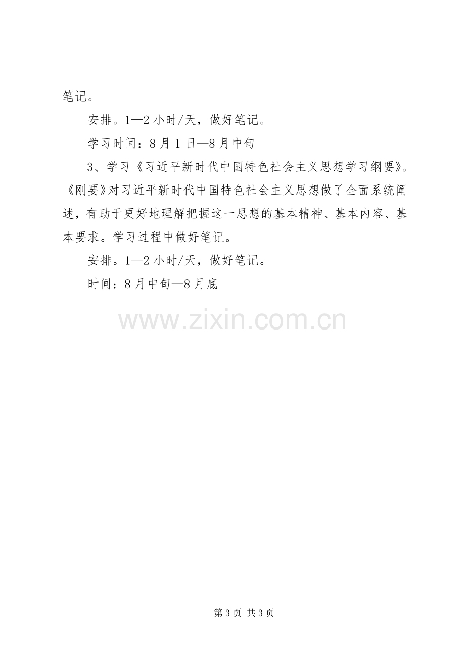 XX年主题教育个人学习计划.docx_第3页