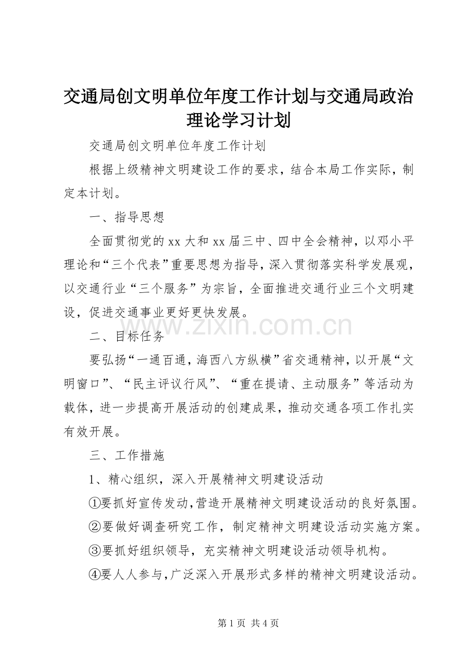 交通局创文明单位年度工作计划与交通局政治理论学习计划.docx_第1页