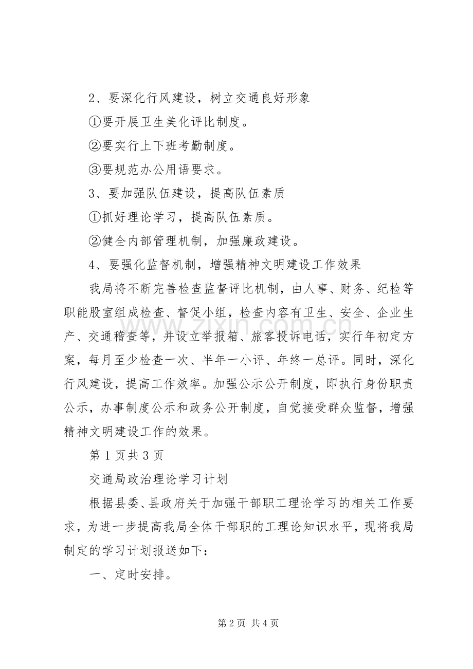 交通局创文明单位年度工作计划与交通局政治理论学习计划.docx_第2页