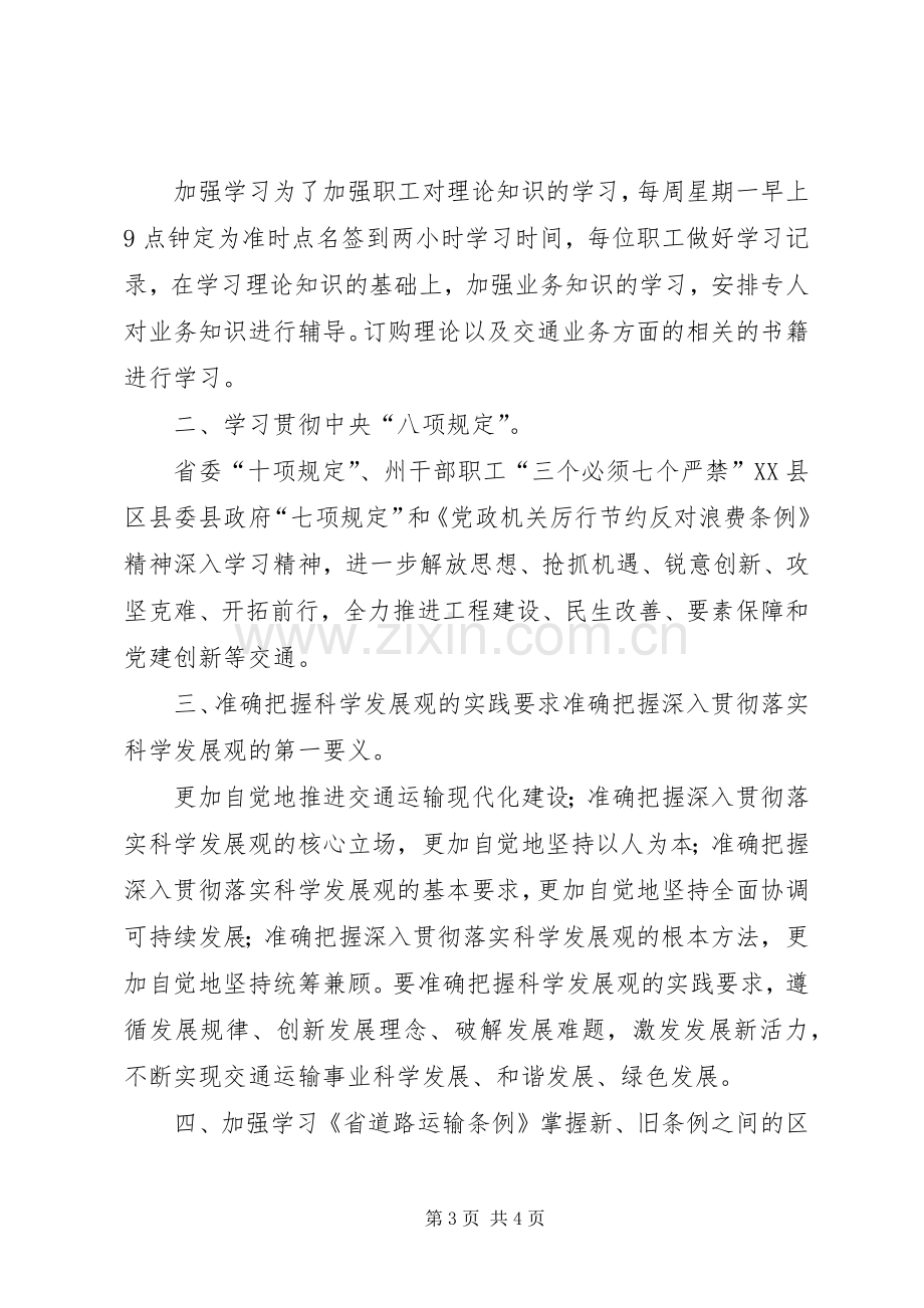 交通局创文明单位年度工作计划与交通局政治理论学习计划.docx_第3页