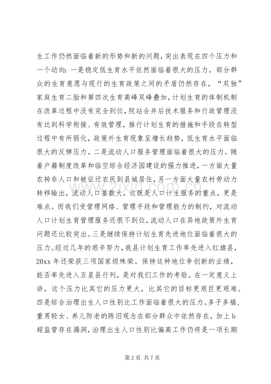 人口和计划生育工作会讲话.docx_第2页