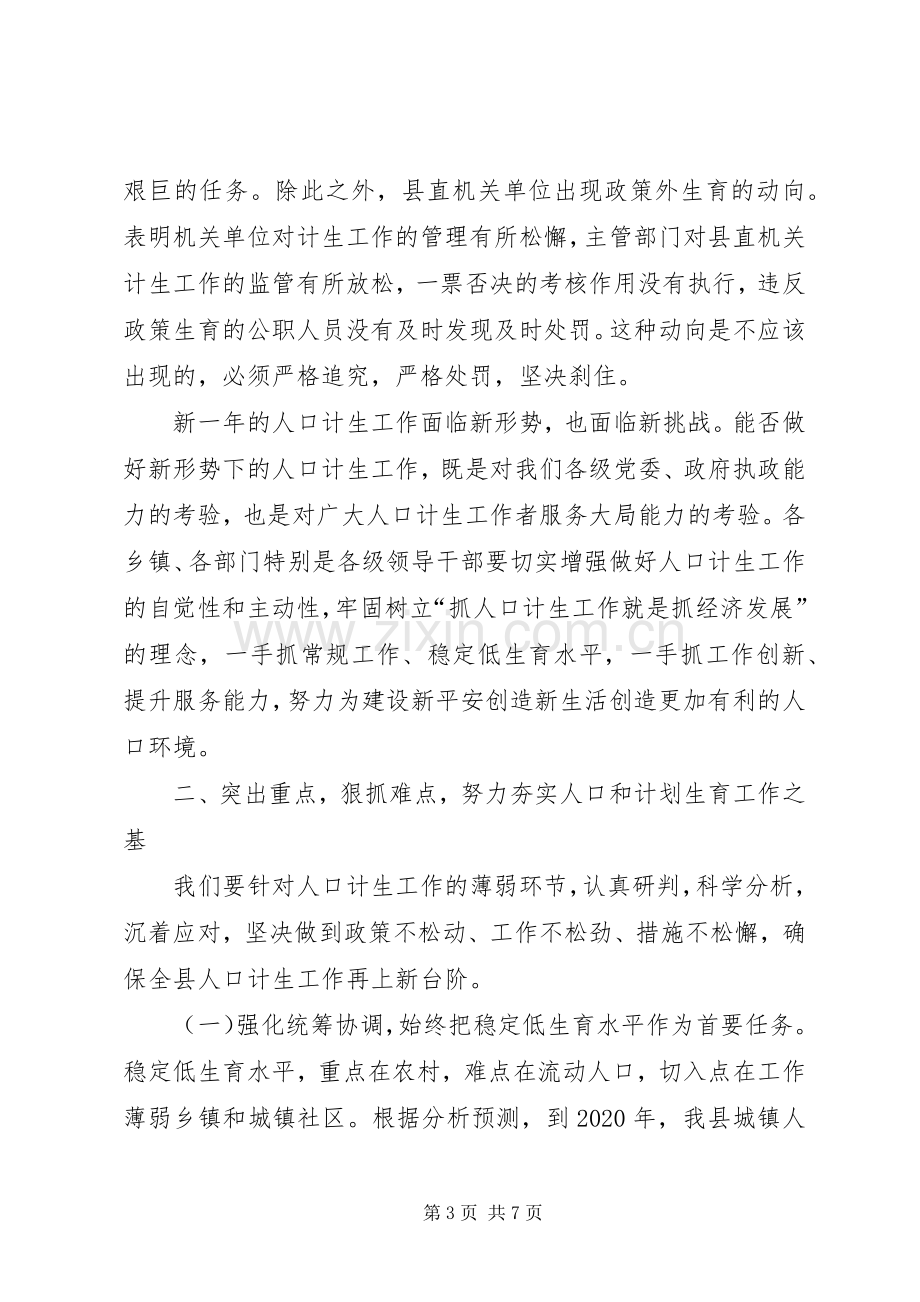 人口和计划生育工作会讲话.docx_第3页