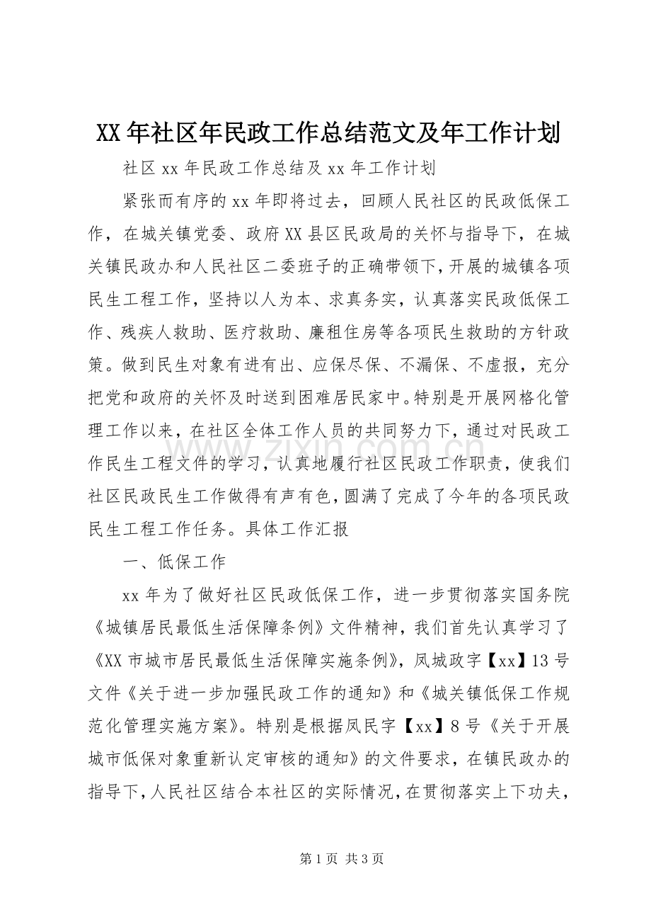 XX年社区年民政工作总结范文及年工作计划 .docx_第1页