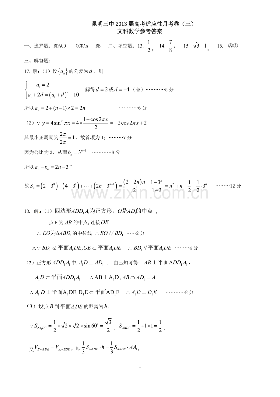 昆明三中2013届高考适应性月考卷（三）文科数学答案.doc_第1页