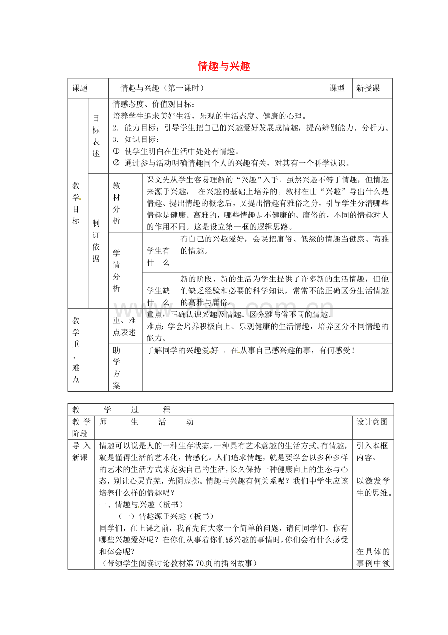 七年级政治上册 第七课 品味生活 情趣与兴趣教案 新人教版-新人教版初中七年级上册政治教案.doc_第1页