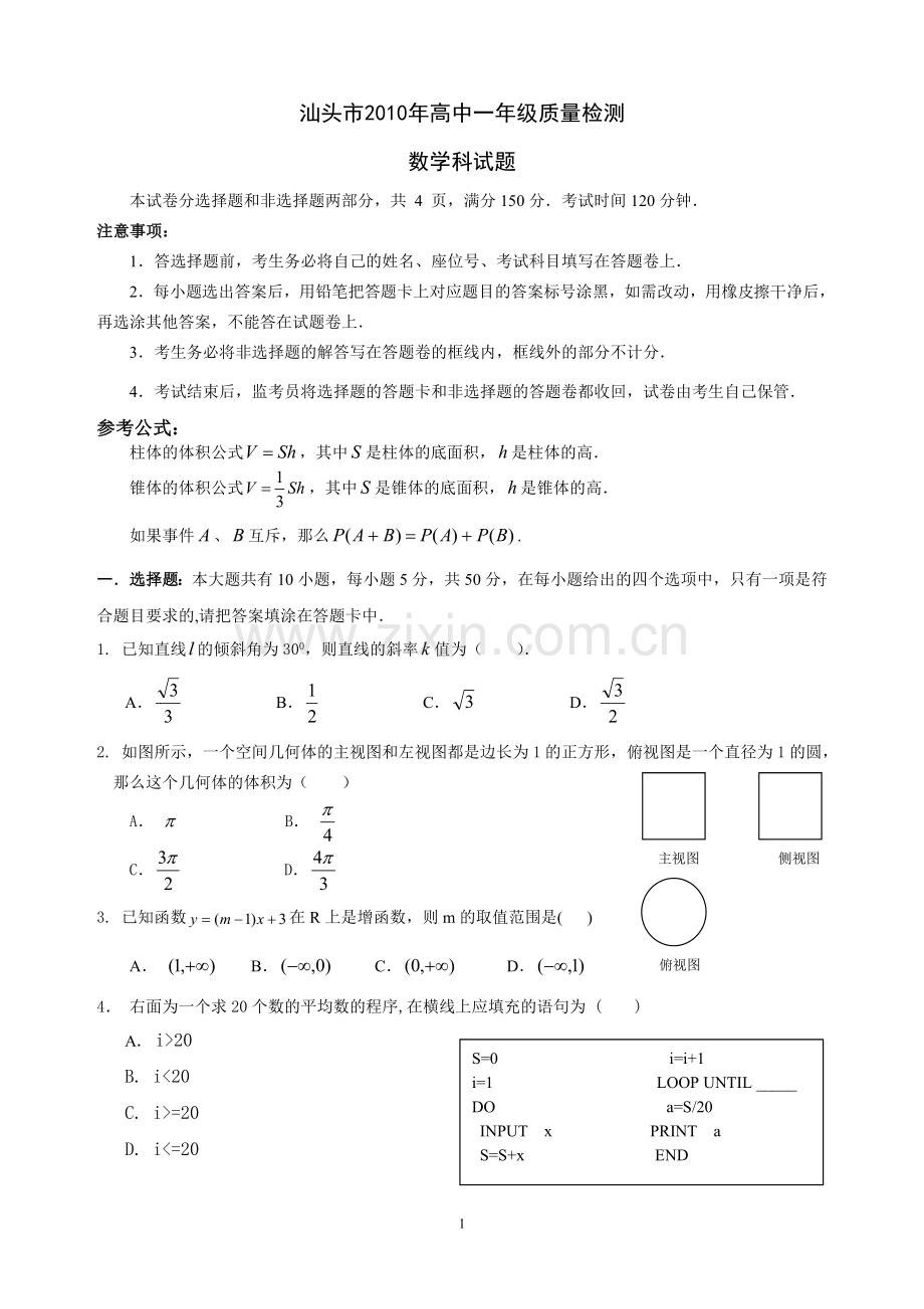 汕头市2010年高中一年级质量检测数学试题和答案.doc_第1页