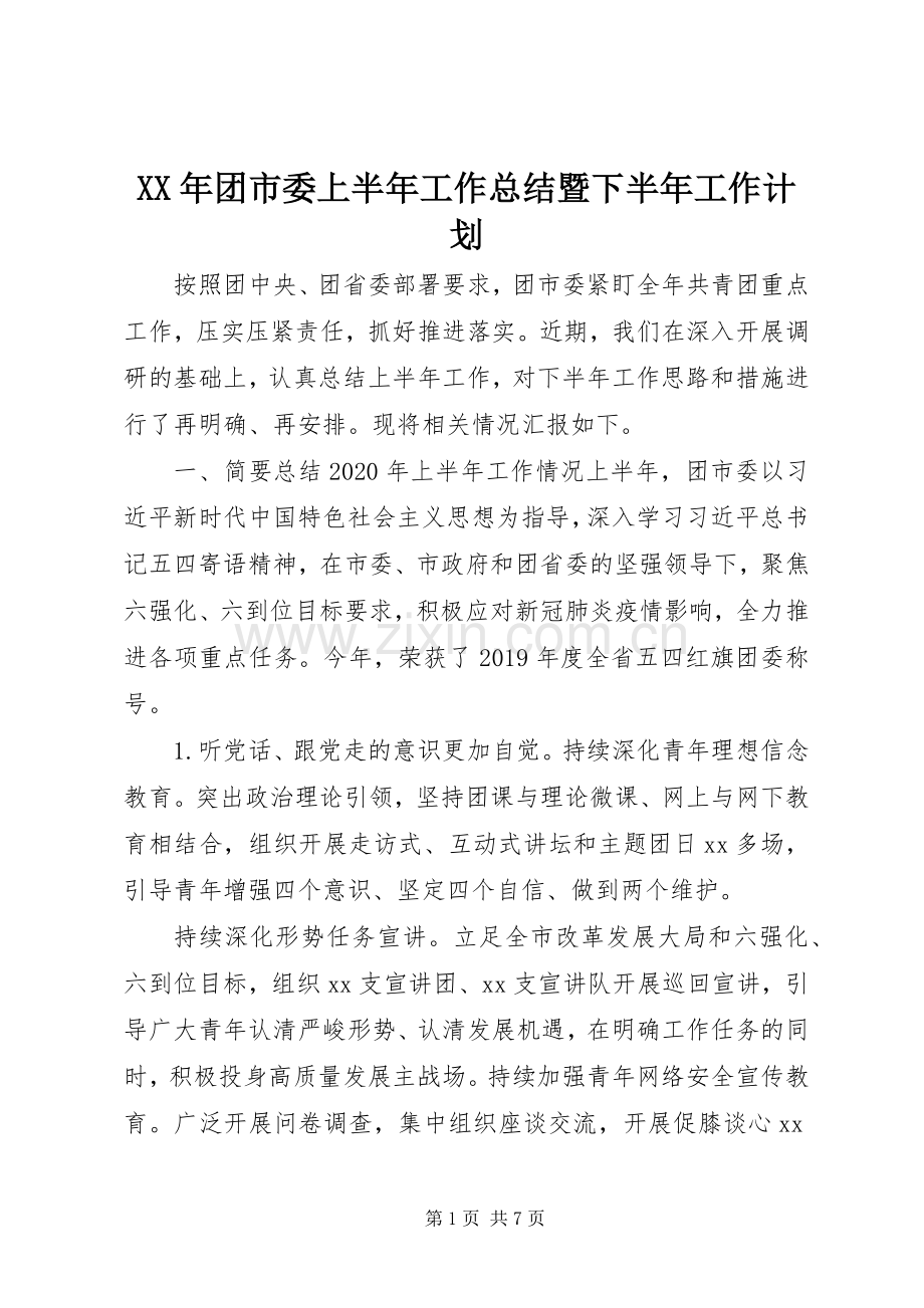 XX年团市委上半年工作总结暨下半年工作计划.docx_第1页