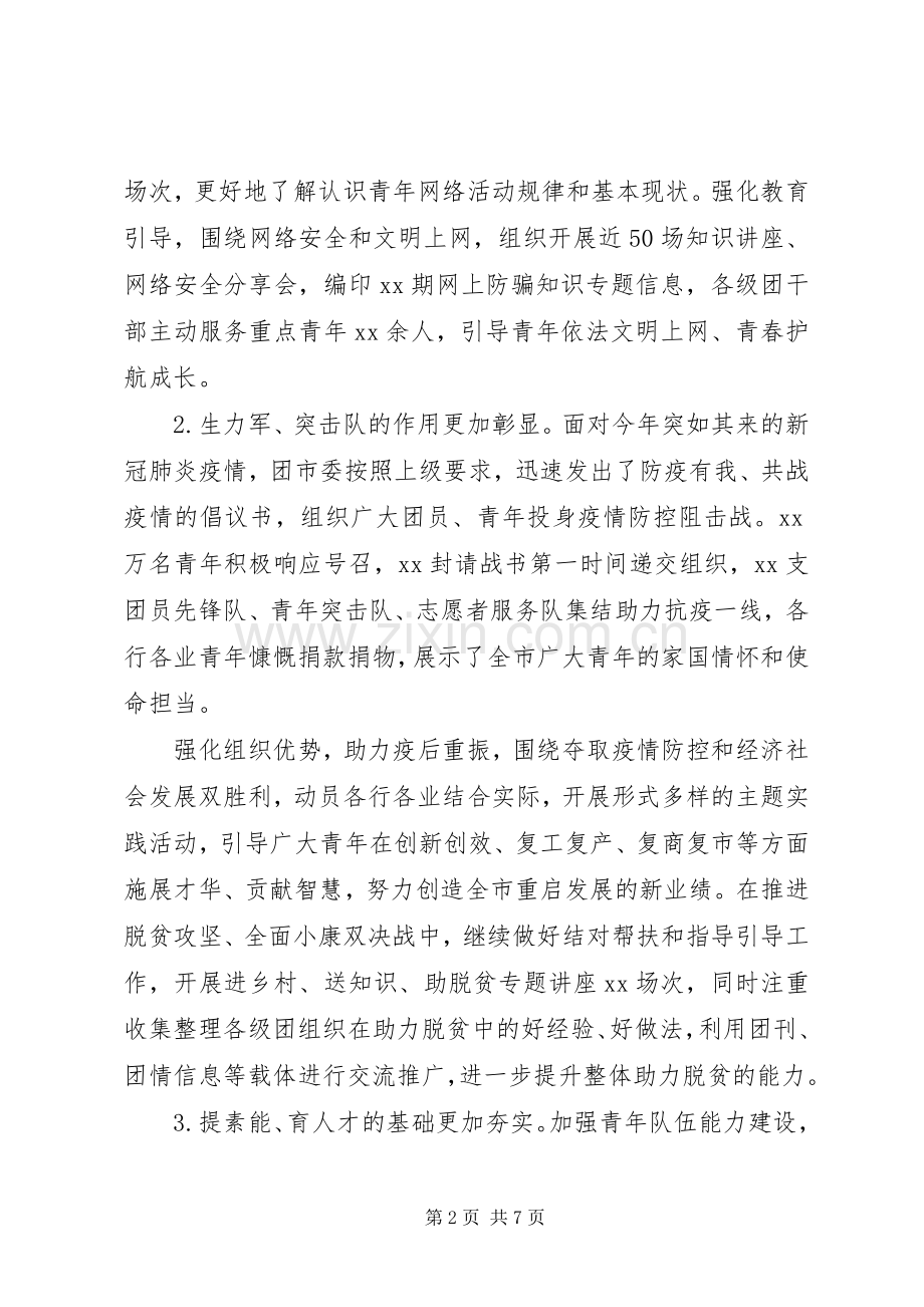 XX年团市委上半年工作总结暨下半年工作计划.docx_第2页