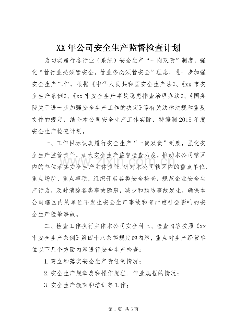 XX年公司安全生产监督检查计划.docx_第1页