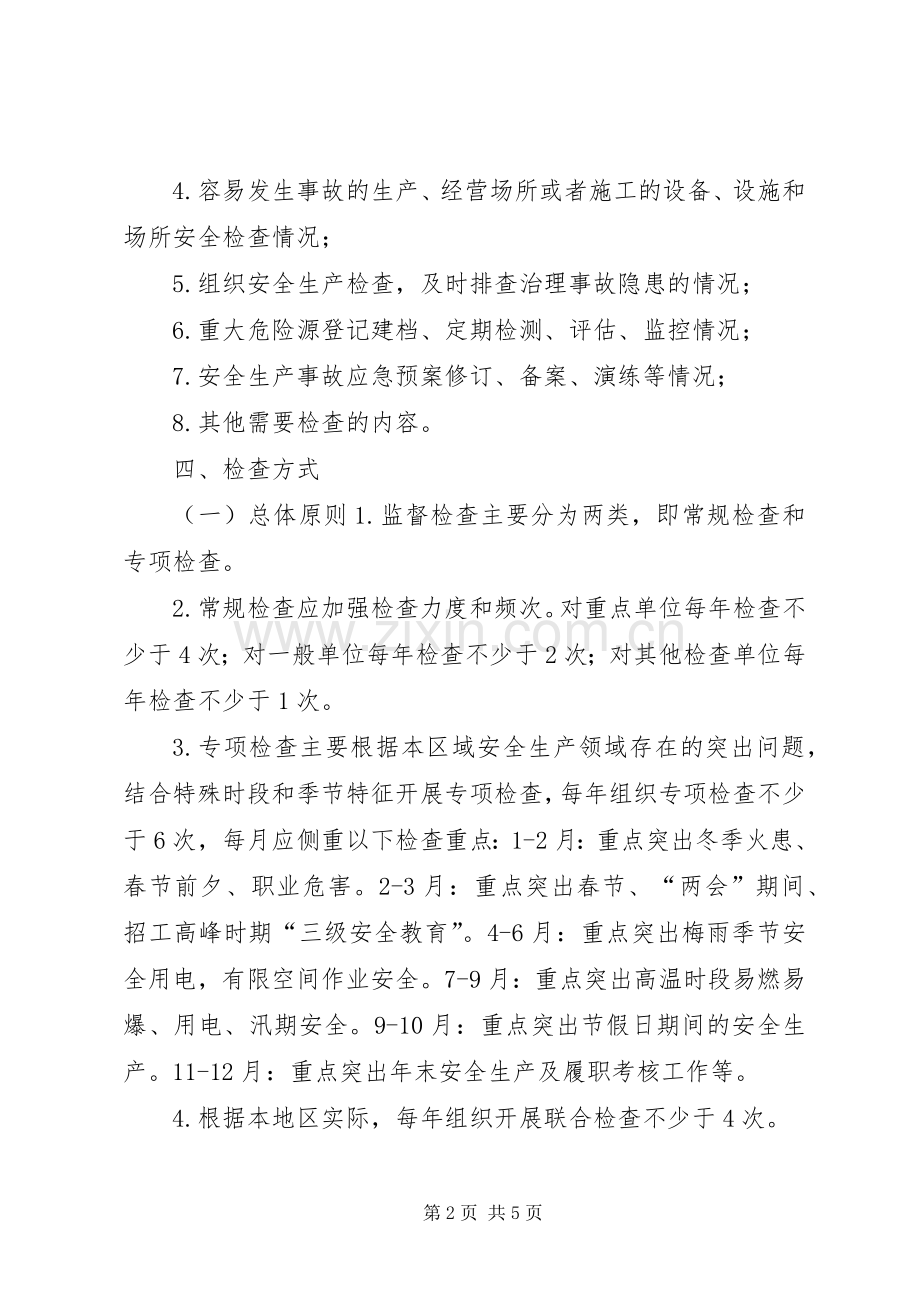 XX年公司安全生产监督检查计划.docx_第2页