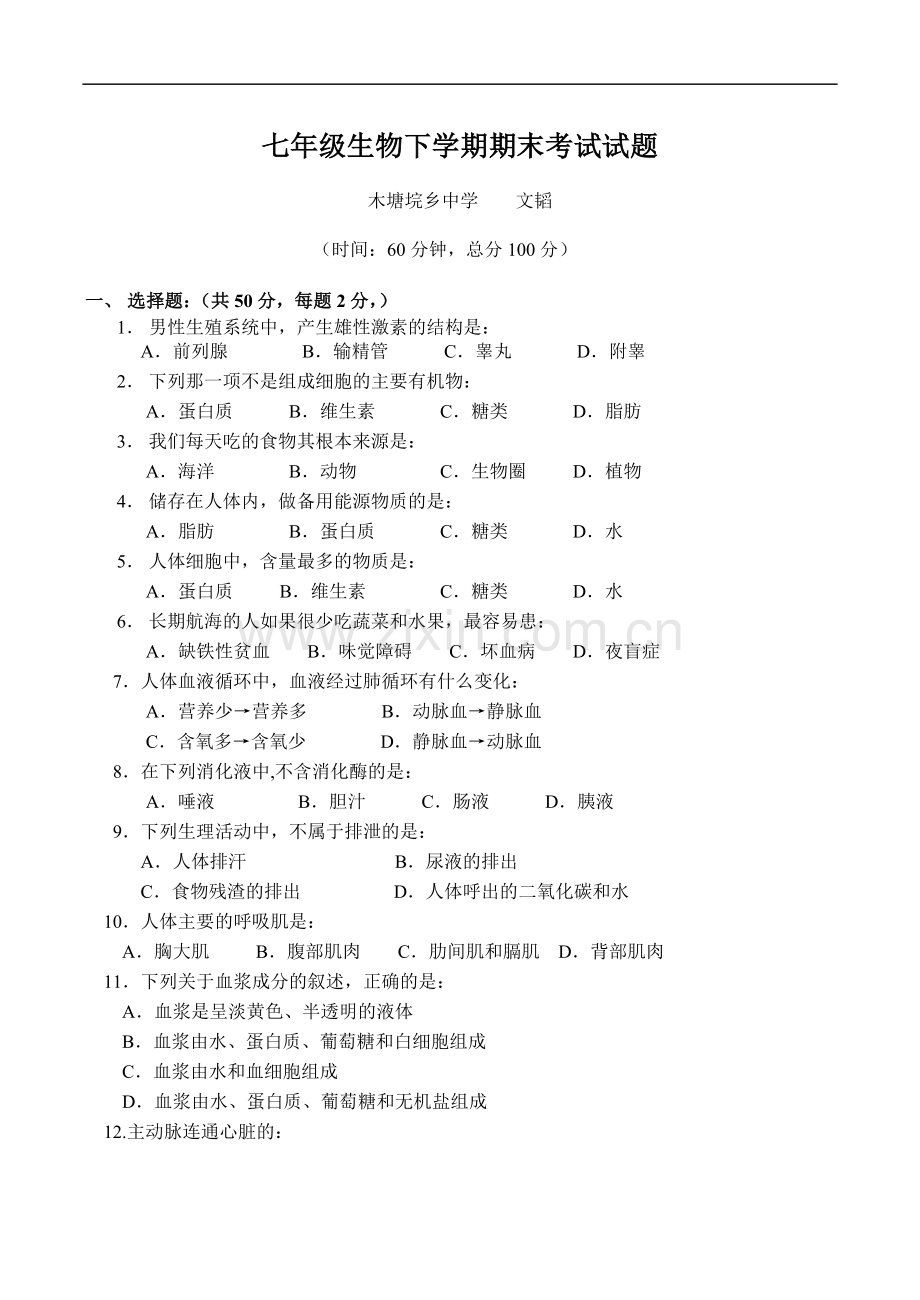 七年级生物下册期末考试试题1.doc_第1页