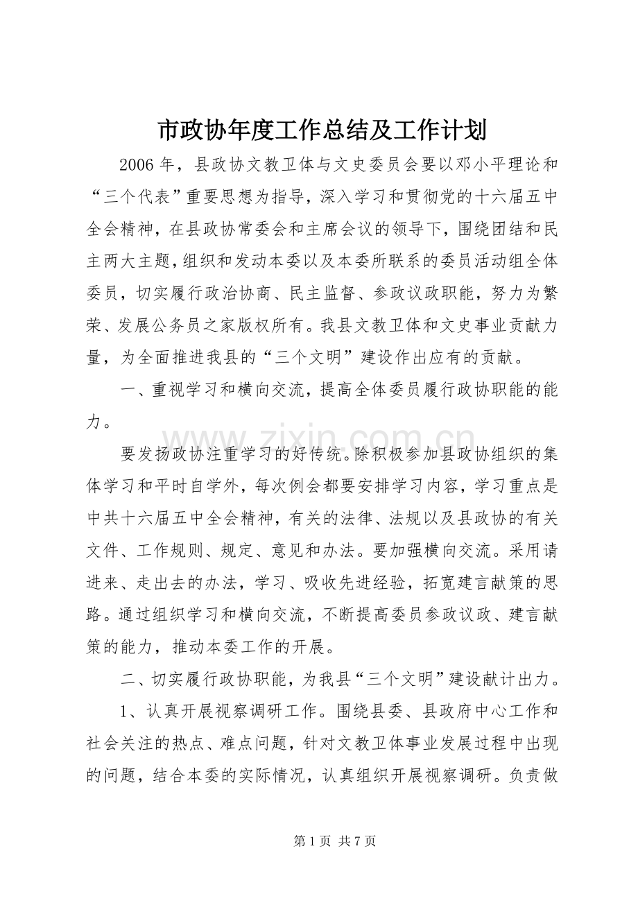 市政协年度工作总结及工作计划_1.docx_第1页