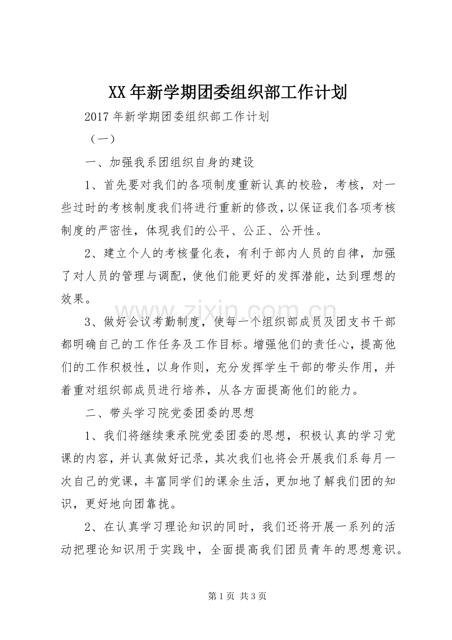 XX年新学期团委组织部工作计划.docx_第1页