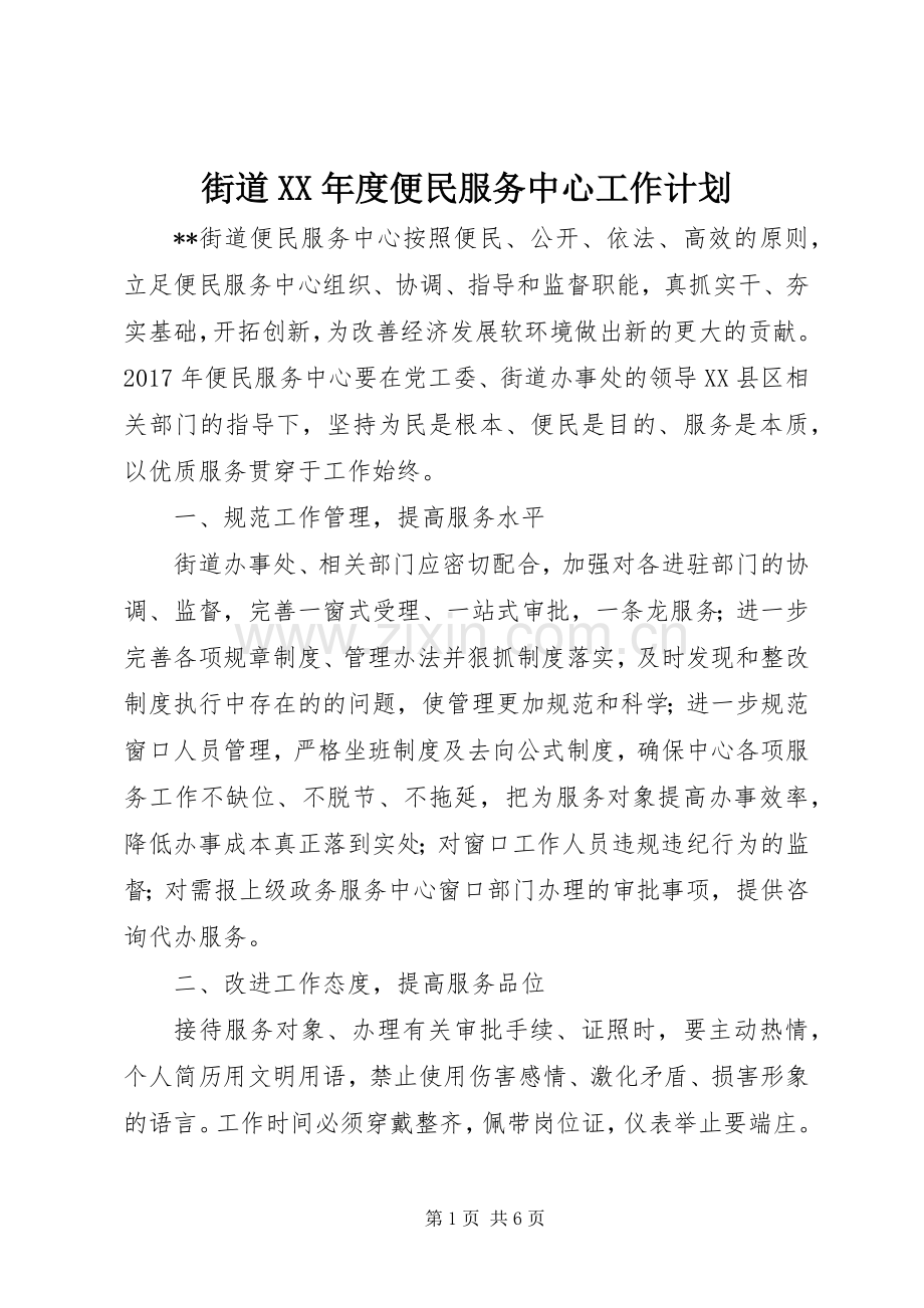 街道XX年度便民服务中心工作计划 .docx_第1页