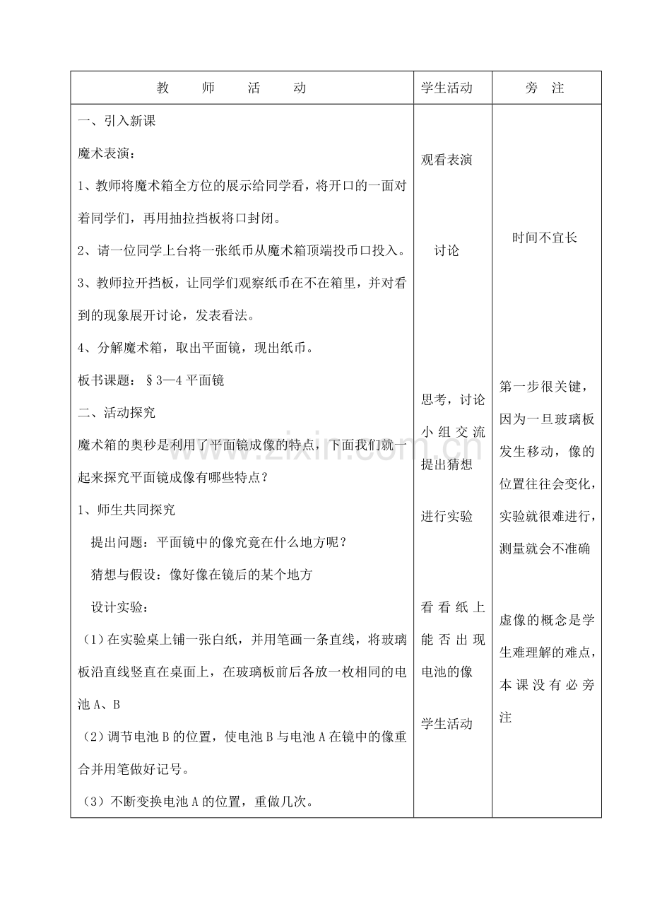 江苏省洪泽外国语中学八年级物理上册 第四节 平面镜教案 苏科版.doc_第2页