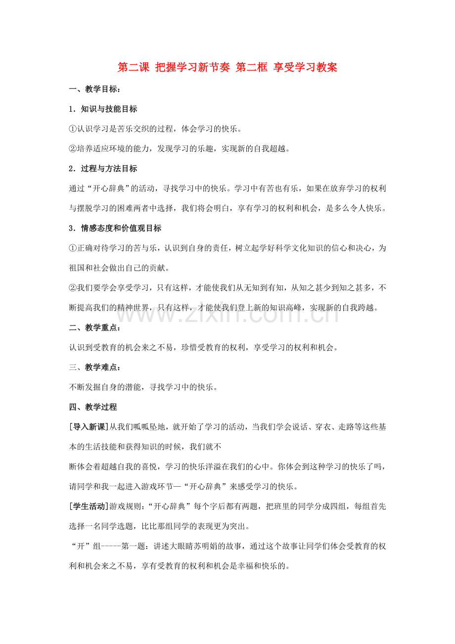 七年级政治上册 第二课 把握学习新节奏 第二框 享受学习教案.doc_第1页