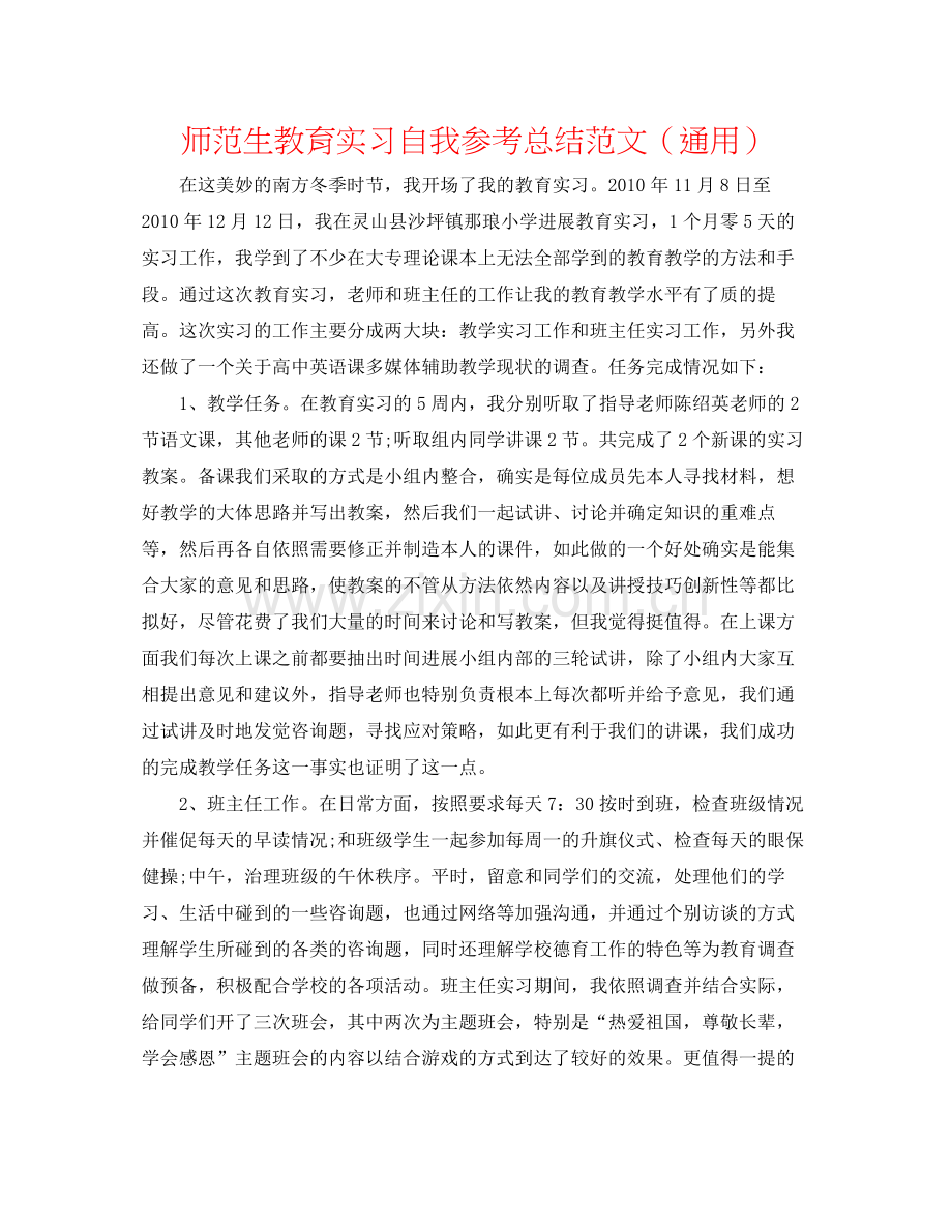 师范生教育实习自我参考总结范文（通用）.docx_第1页