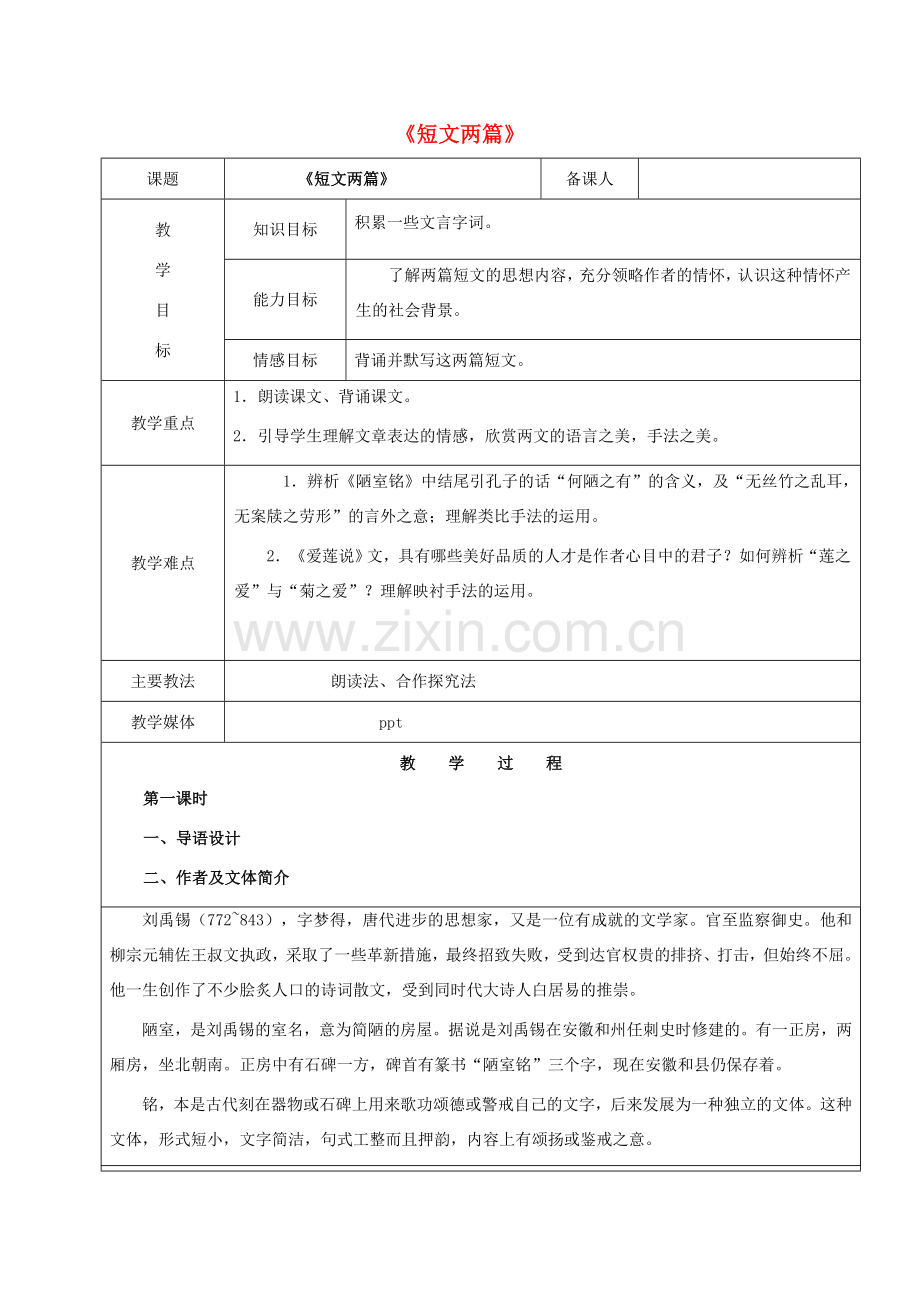 黑龙江省鸡西市七年级语文上册 第五单元 26 短文两篇教案 鲁教版五四制-鲁教版五四制初中七年级上册语文教案.doc_第1页