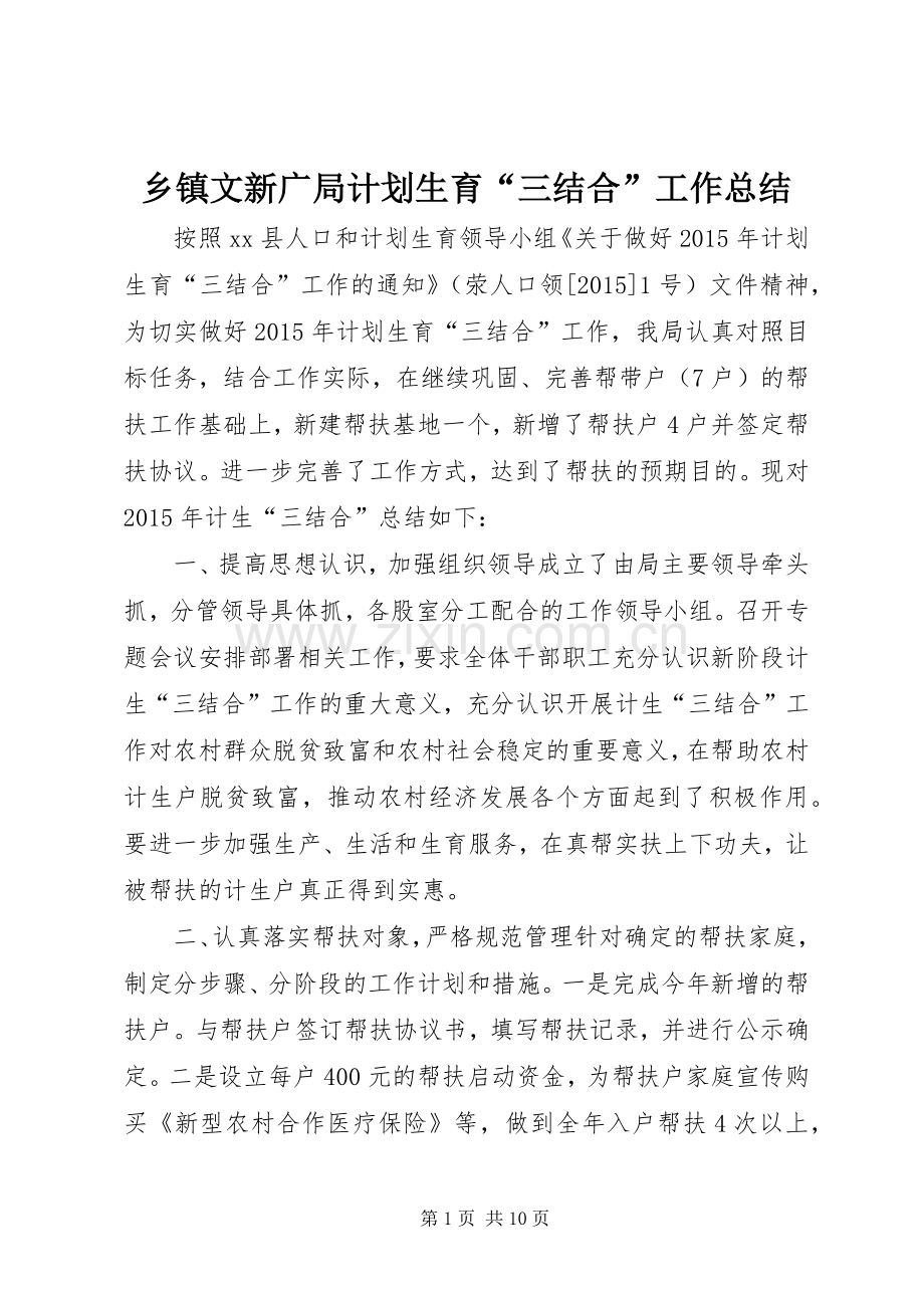 乡镇文新广局计划生育“三结合”工作总结.docx_第1页