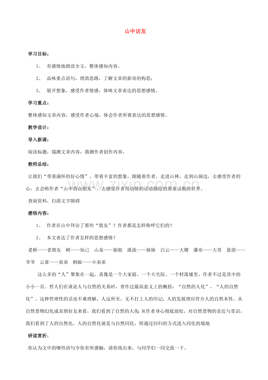 七年级语文山中访友教案 新课标 人教版.doc_第1页