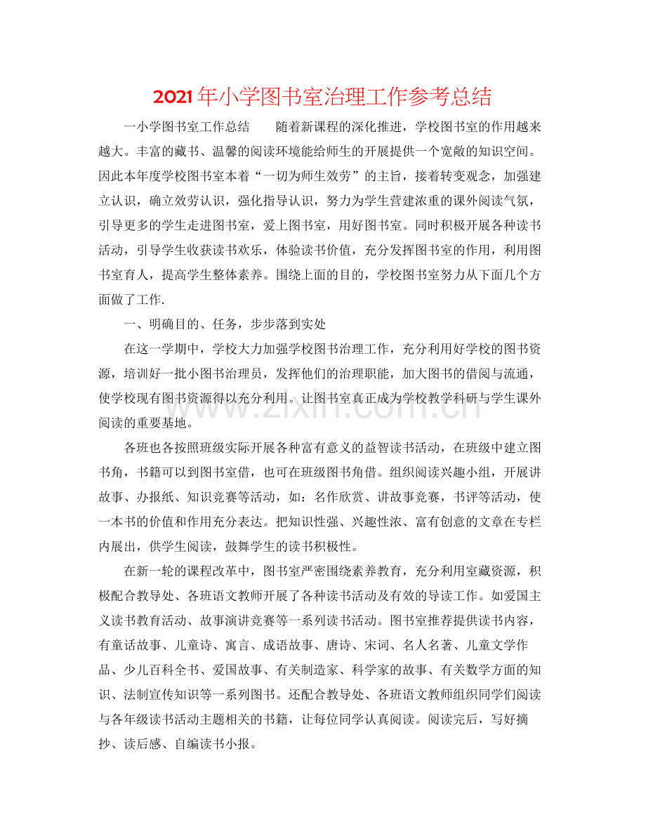 2021年小学图书室管理工作参考总结.docx_第1页