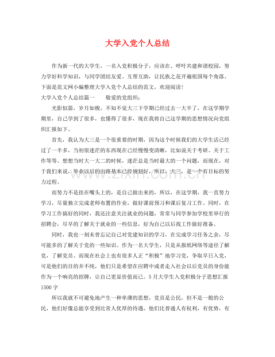 大学入党个人总结 .docx_第1页