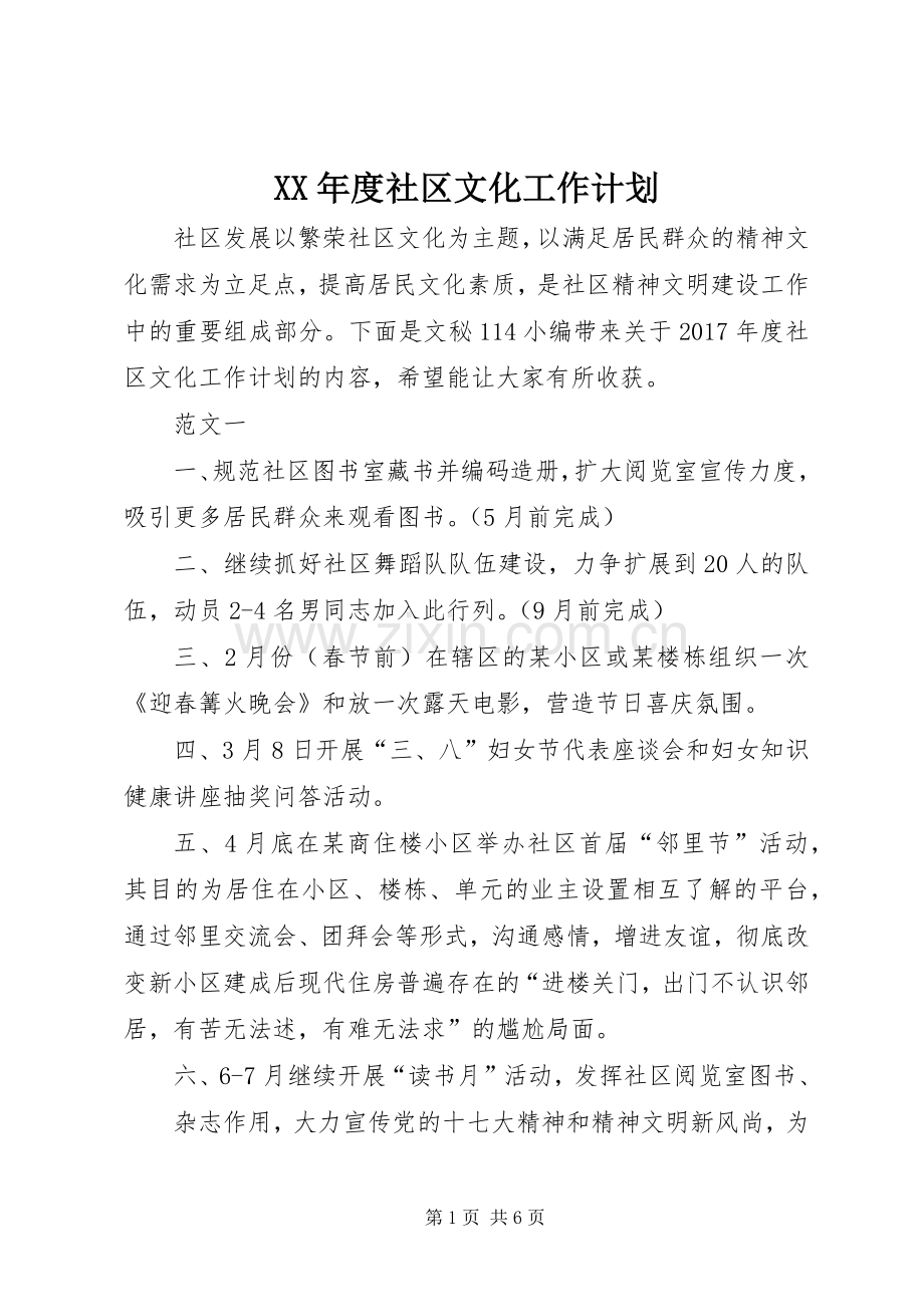 XX年度社区文化工作计划.docx_第1页