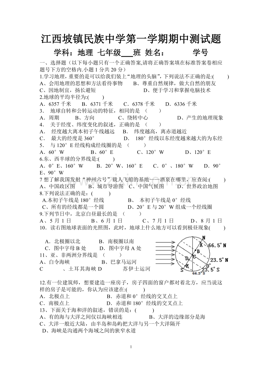 七年级地理 期中测试题.doc_第1页