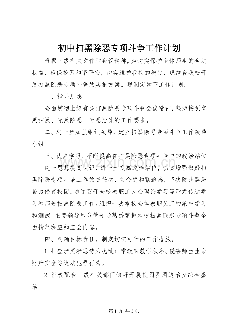 初中扫黑除恶专项斗争工作计划.docx_第1页