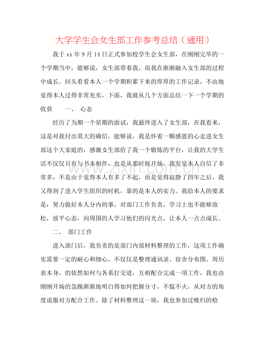 大学学生会女生部工作参考总结（通用）.docx_第1页