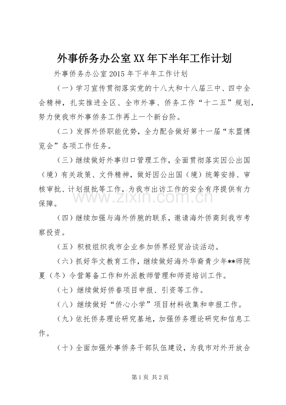 外事侨务办公室XX年下半年工作计划.docx_第1页