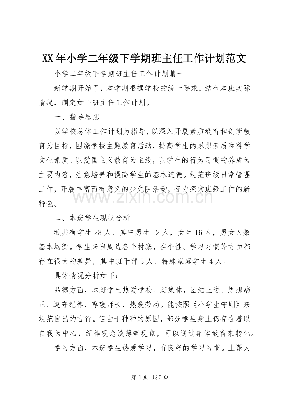 XX年小学二年级下学期班主任工作计划范文.docx_第1页