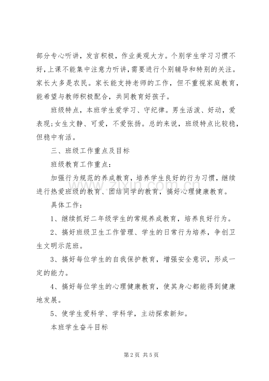 XX年小学二年级下学期班主任工作计划范文.docx_第2页