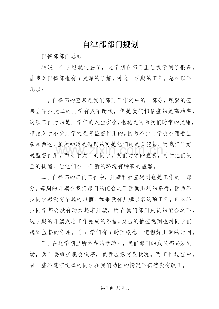 自律部部门规划 .docx_第1页