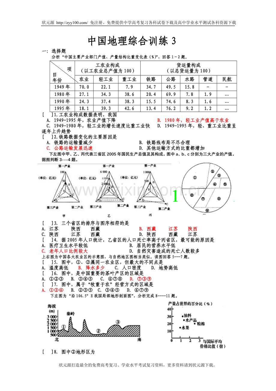 中国地理综合训练3.doc_第1页