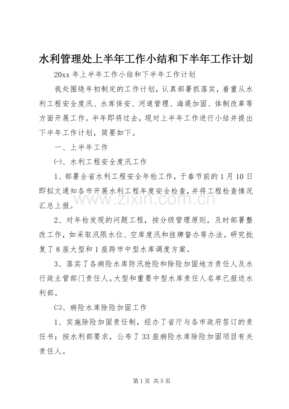 水利管理处上半年工作小结和下半年工作计划 .docx_第1页