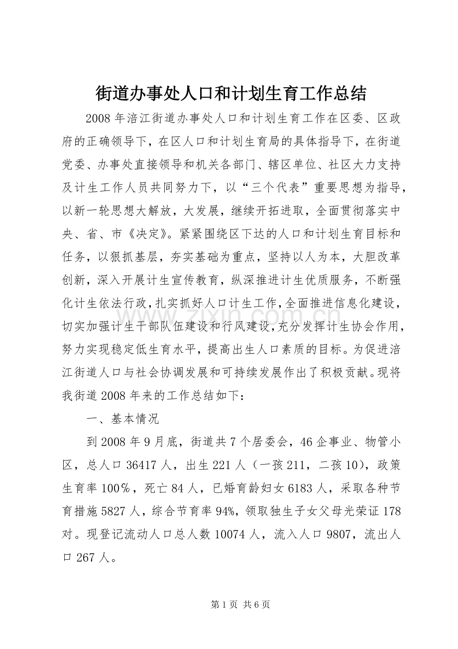 街道办事处人口和计划生育工作总结.docx_第1页