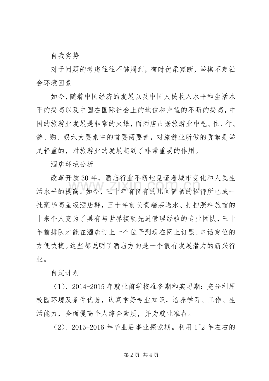 旅游管理专业职业规划书2 .docx_第2页