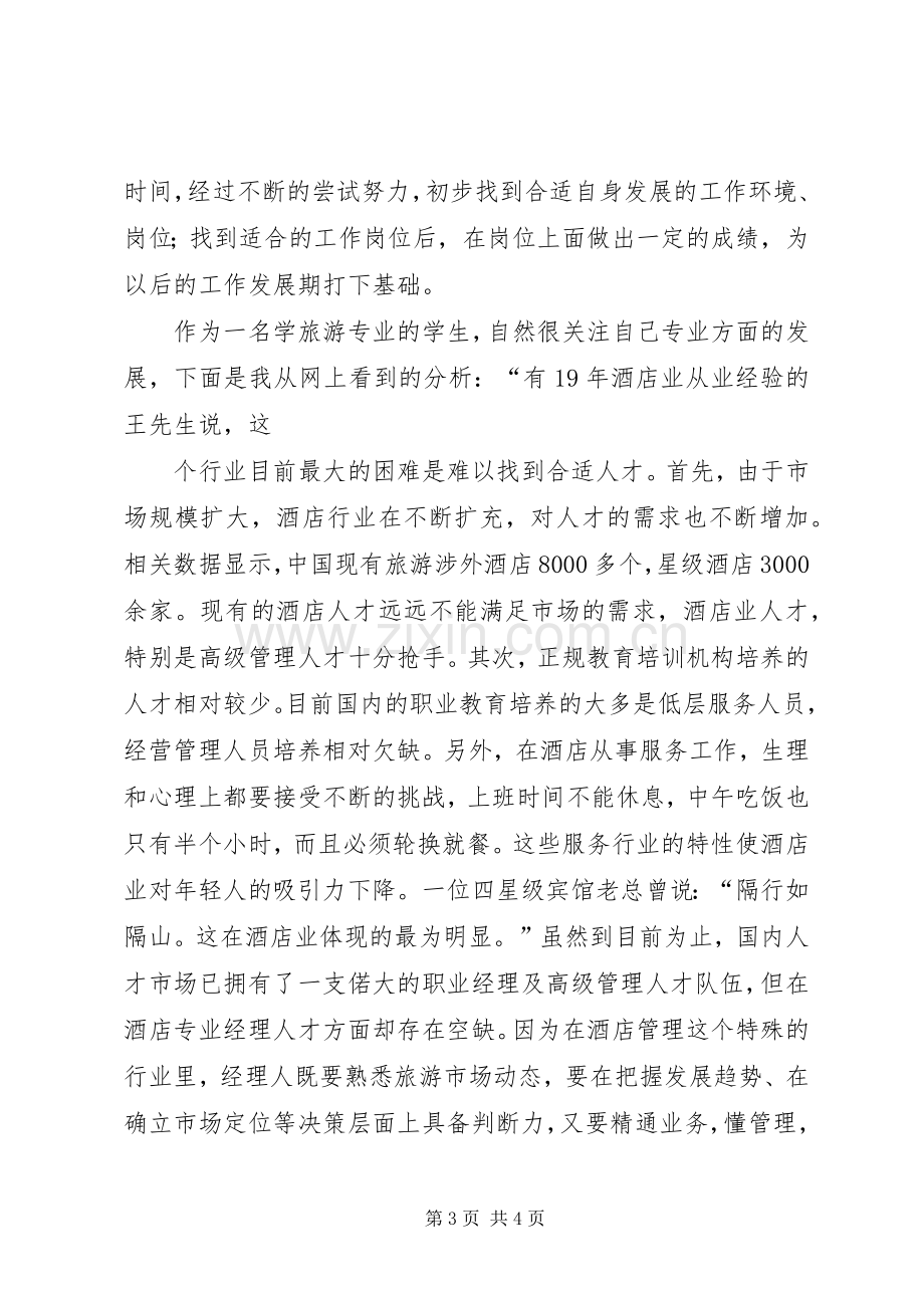 旅游管理专业职业规划书2 .docx_第3页