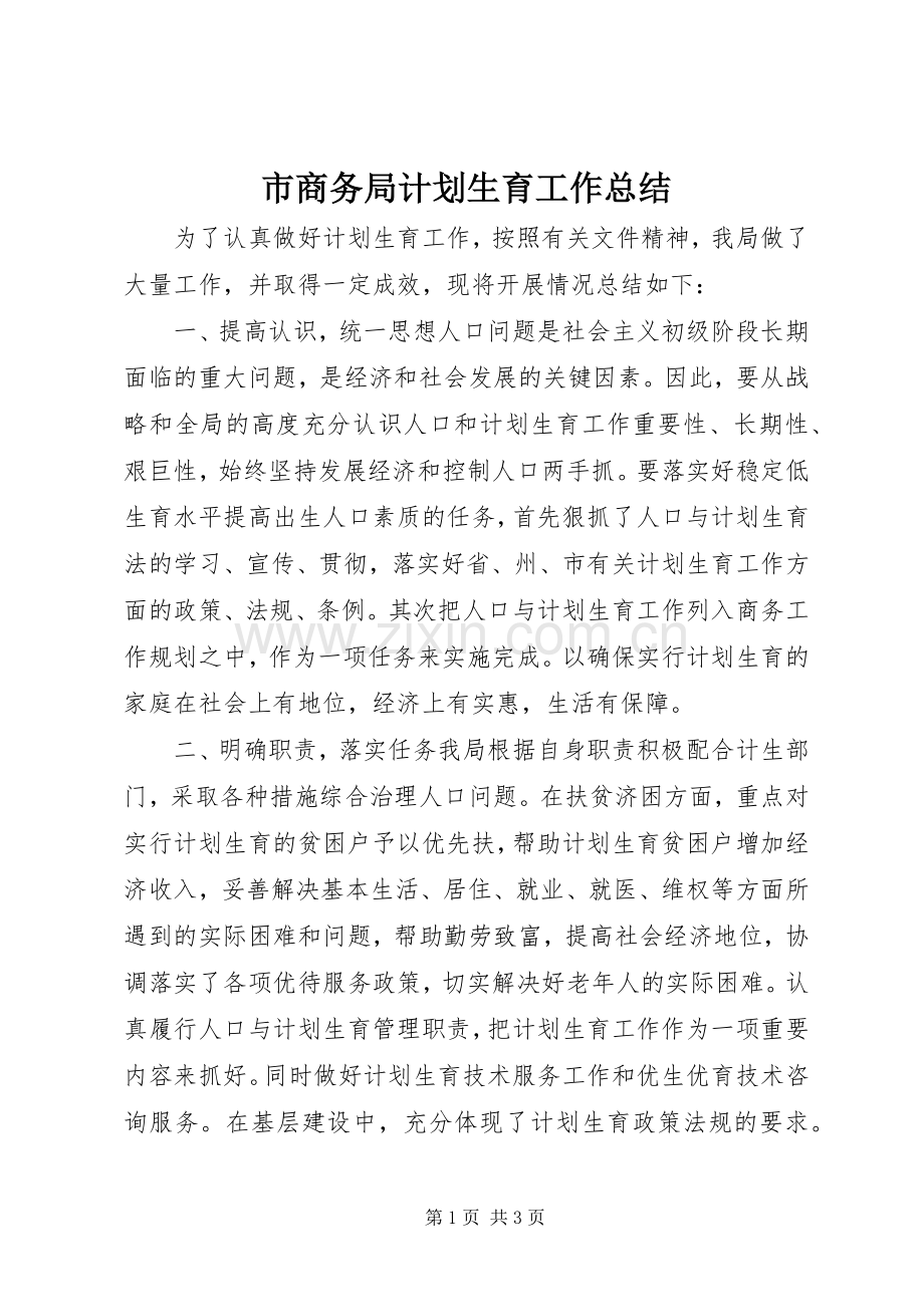 市商务局计划生育工作总结.docx_第1页