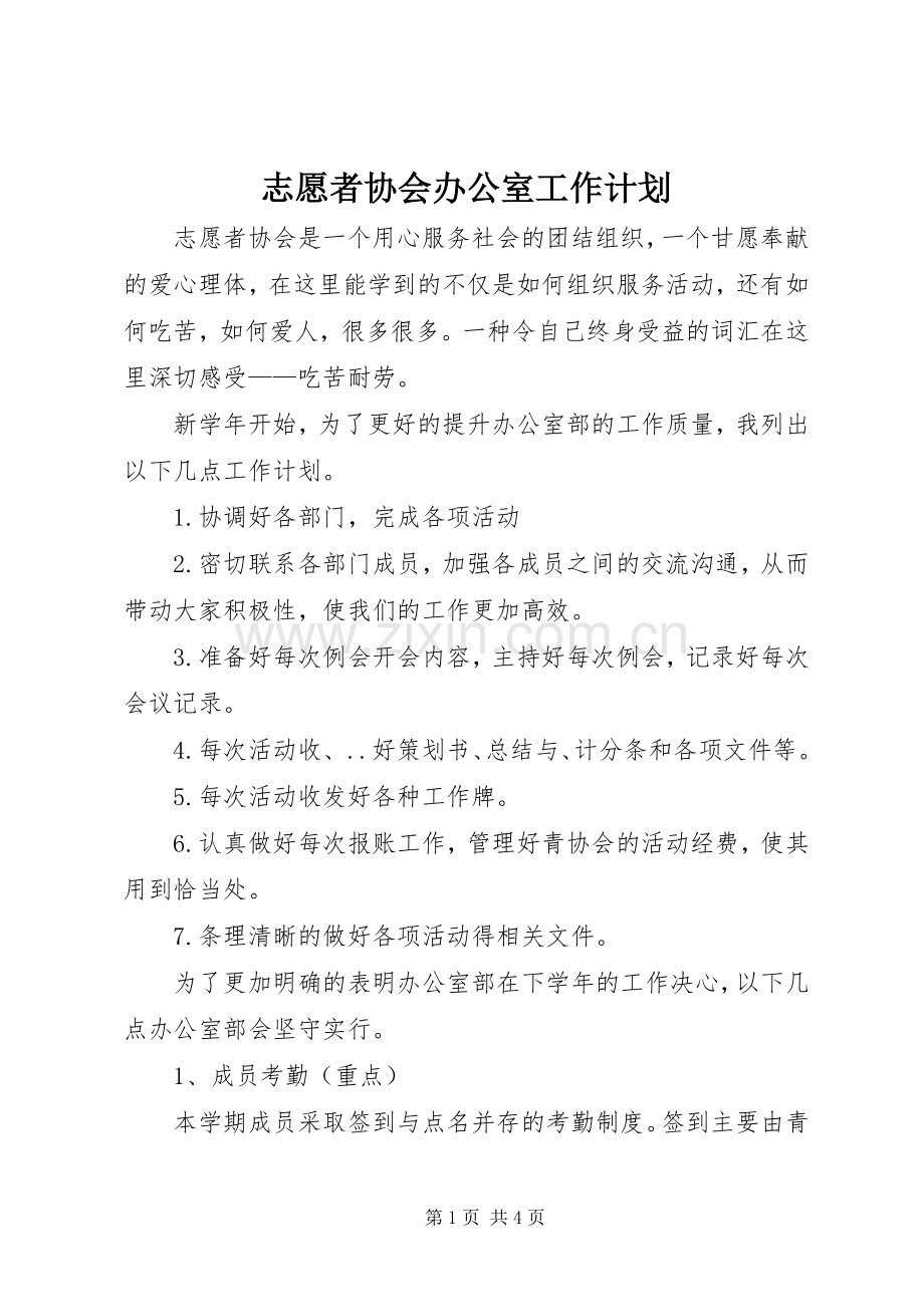 志愿者协会办公室工作计划 .docx_第1页