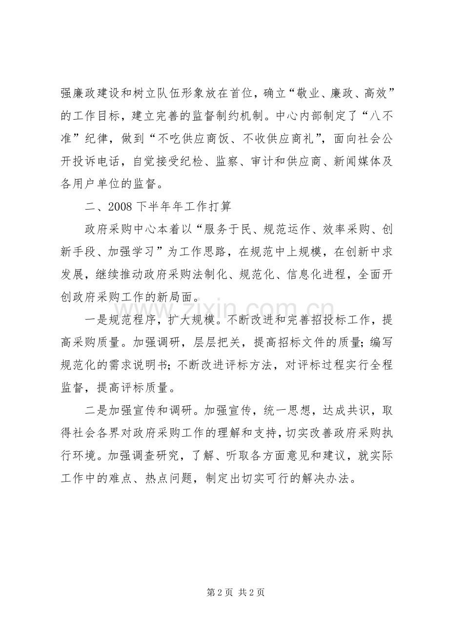 上半年政府采购中心工作总结及下半年工作计划.docx_第2页