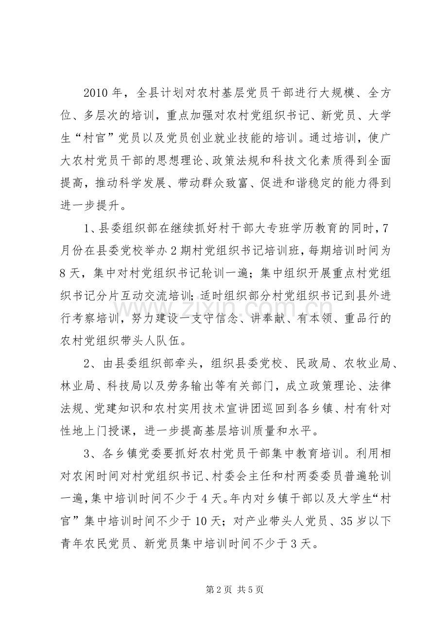 农村党员干部培训工作计划.docx_第2页