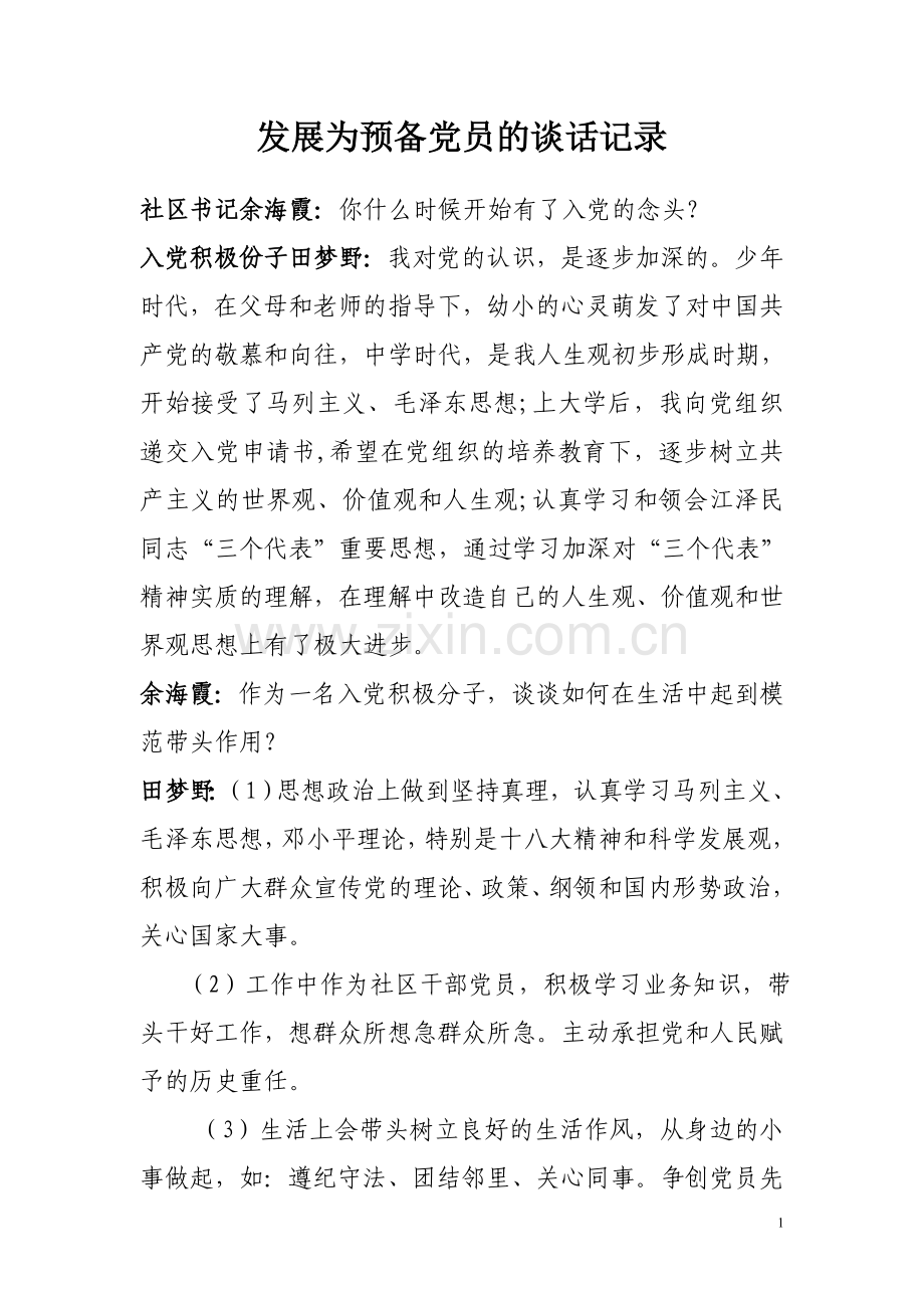 发展为预备党员的谈话记录.doc_第1页