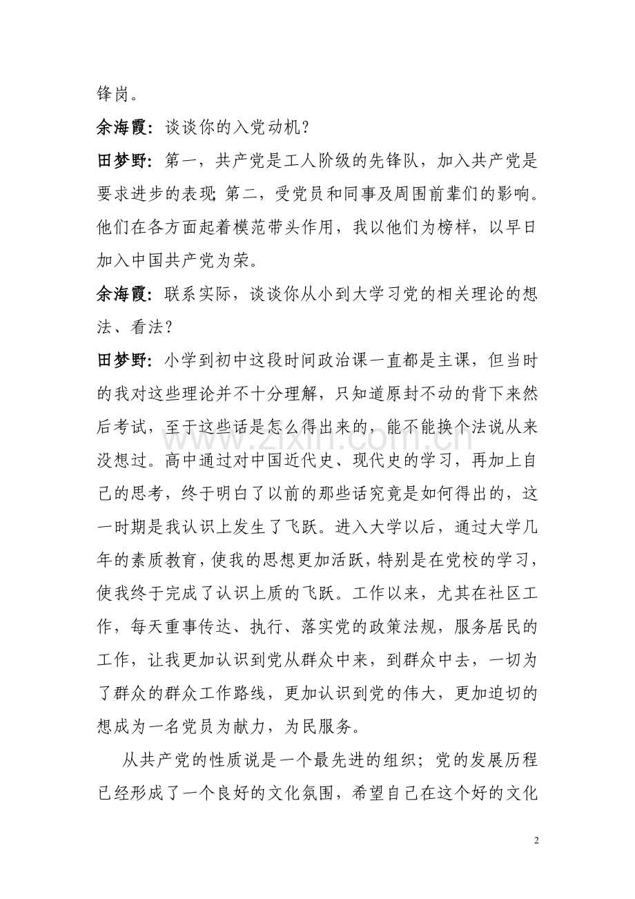 发展为预备党员的谈话记录.doc_第2页