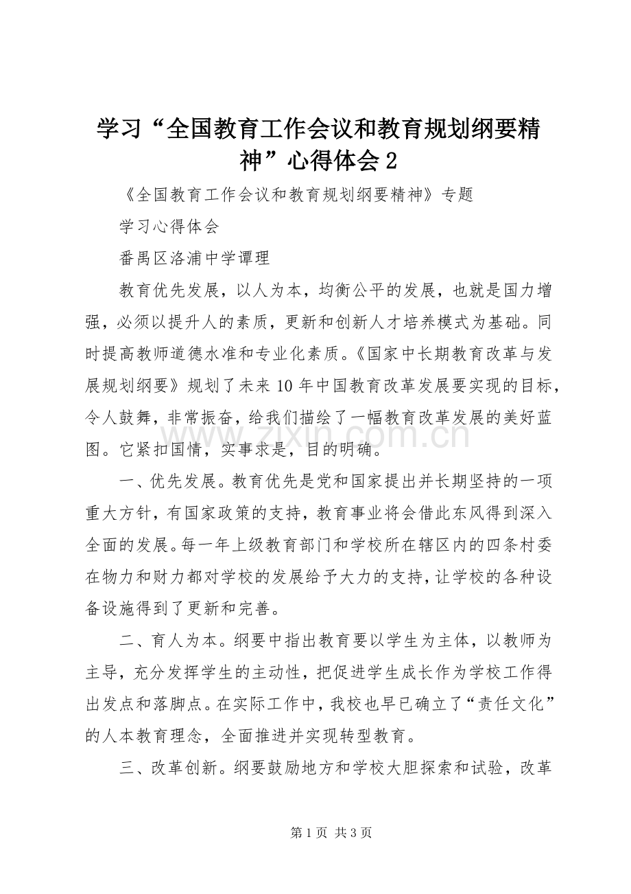 学习“全国教育工作会议和教育规划纲要精神”心得体会2_1 .docx_第1页