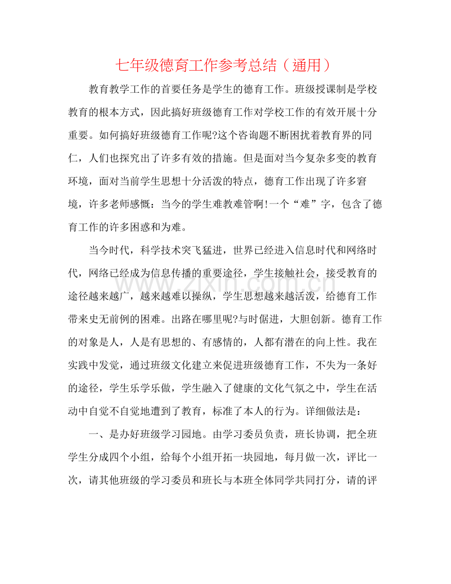 七年级德育工作参考总结（通用）.docx_第1页